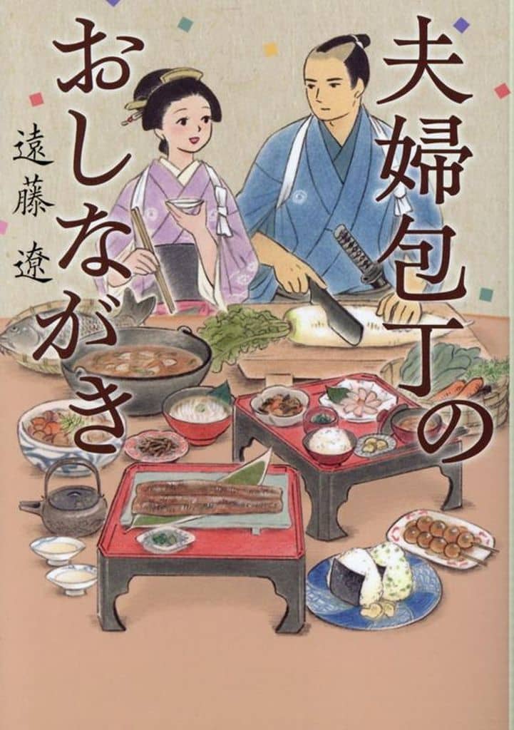 夫婦包丁のおしながき (ポプラ文庫 え 4-1) 遠藤 遼