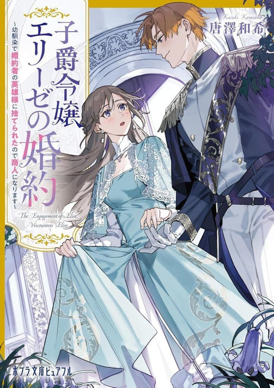 子爵令嬢エリーゼの婚約 ～幼馴染で婚約者の英雄様に捨てられたので商人になります～ (ポプラ文庫ピュアフル Pか 11-3) 唐澤 和希