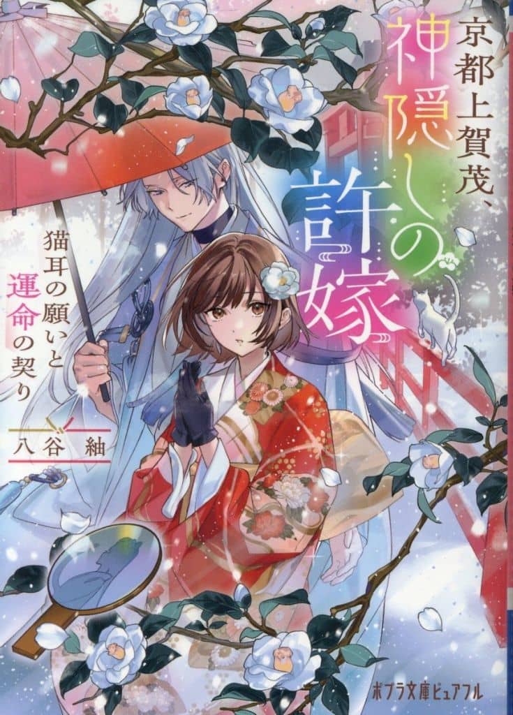 京都上賀茂、神隠しの許嫁 猫耳の願いと運命の契り (ポプラ文庫ピュアフル Pは 8-2) 八谷 紬