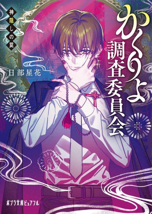 かくりよ調査委員会 神隠しの罠 (ポプラ文庫ピュアフル Pひ 1-1) 日部 星花