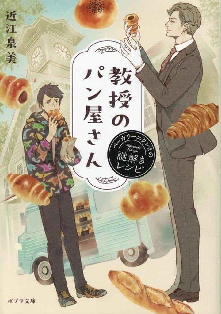教授のパン屋さん (ポプラ文庫 お 22-1) 近江 泉美