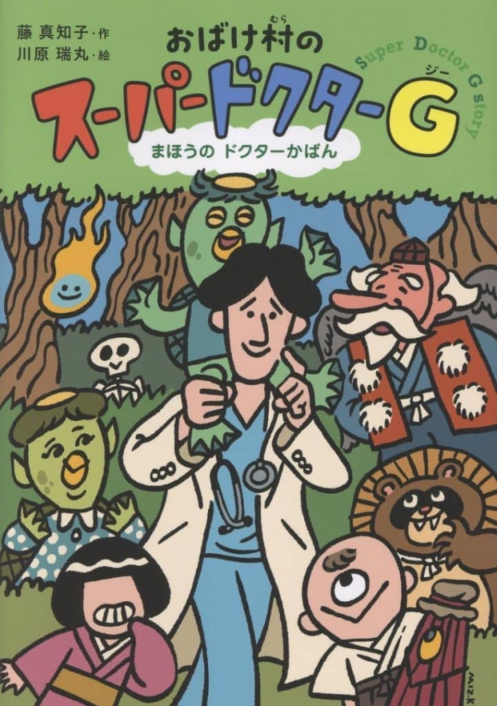 おばけ村の スーパードクターＧ (単行本) 藤 真知子; 川原 瑞丸