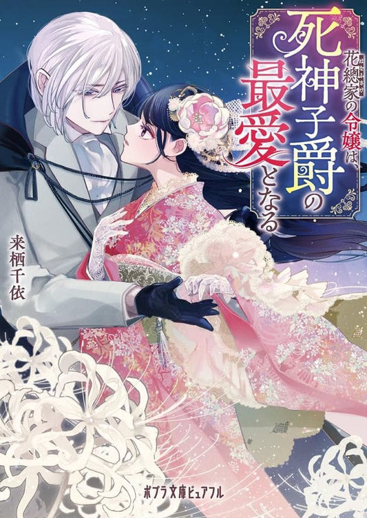 花總家の令嬢は、死神子爵の最愛となる (ポプラ文庫ピュアフル Pく 3-2) 来栖 千依