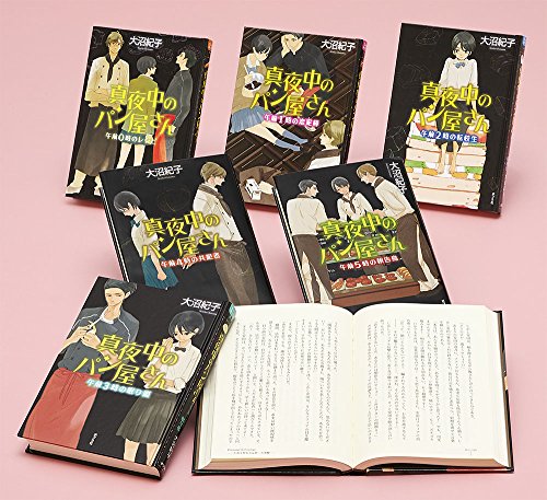 teenに贈る文学 真夜中のパン屋さんシリーズ[完結セット](全6巻) [Apr 02， 2018] 大沼 紀子