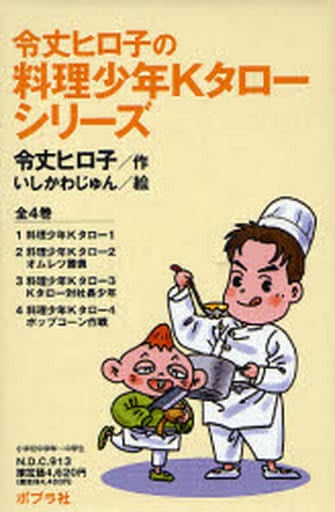 令丈ヒロ子の料理少年Kタロ-シリ-ズ(全4巻) [Sep 01， 2007] 令丈 ヒロ子; いしかわ じゅん