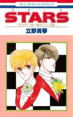 Stars(スターズ) (花とゆめCOMICS) 立野 真琴