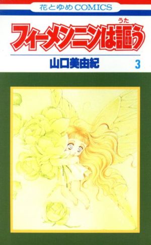 フィーメンニンは謳う 3 (花とゆめCOMICS) 山口 美由紀