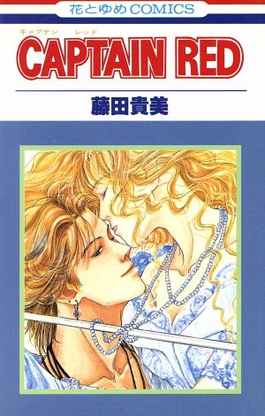 Captain Red(キャプテン・レッド) (花とゆめCOMICS) 藤田 貴美
