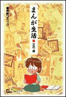 まんが生活 (ジェッツコミックス) [Oct 01， 1999] 立花 晶