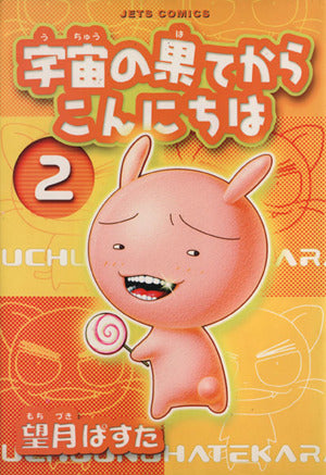宇宙の果てからこんにちは 2 (ジェッツコミックス) 望月 ぱすた
