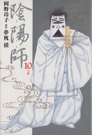 陰陽師 (10) (ジェッツコミックス) [Jun 14， 2001] 夢枕 獏; 岡野 玲子