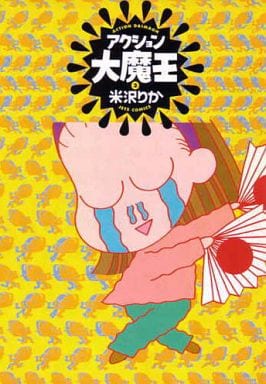 アクション大魔王 3 (ジェッツコミックス) 米沢 りか