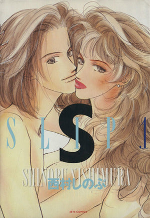 SLIP 1 (ジェッツコミックス) 西村 しのぶ