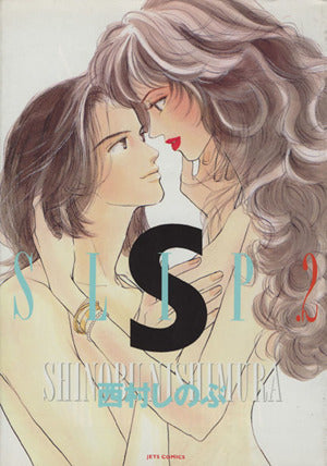 SLIP 2 (ジェッツコミックス) 西村 しのぶ