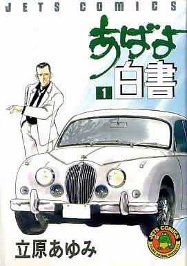 あばよ白書 1 (ジェッツコミックス) [Dec 01， 1989] 立原 あゆみ