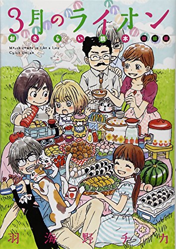 3月のライオン おさらい読本 初級編 (ジェッツコミックス) [Sep 29， 2014] 羽海野 チカ
