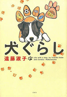 犬ぐらし (ジェッツコミックス) 遠藤 淑子