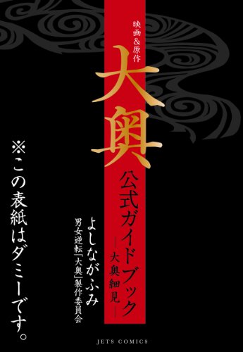 映画&原作「大奥」公式ガイドブック [Aug 28， 2010] よしなが ふみ