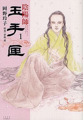 陰陽師玉手匣 (1) (ジェッツコミックス) 岡野 玲子