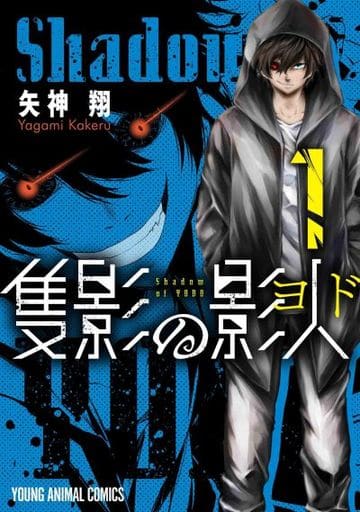 隻影の影人 1 (ヤングアニマルコミックス) 矢神 翔