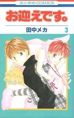 お迎えです。(3) (花とゆめCOMICS) 田中 メカ