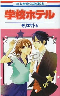 学校ホテル 1 (花とゆめCOMICS) モリエ サトシ