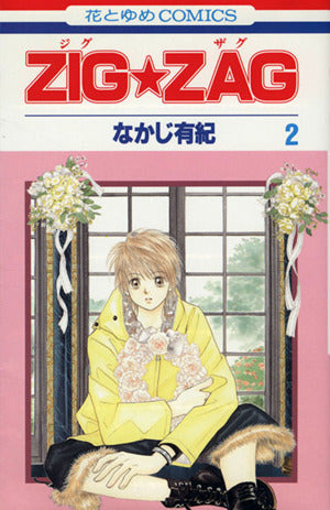 ZIG・ZAG 2 (花とゆめCOMICS) なかじ 有紀