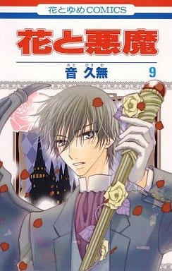 花と悪魔 9 (花とゆめCOMICS) 音久無