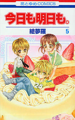 今日も明日も。 5 (花とゆめCOMICS) 絵夢羅