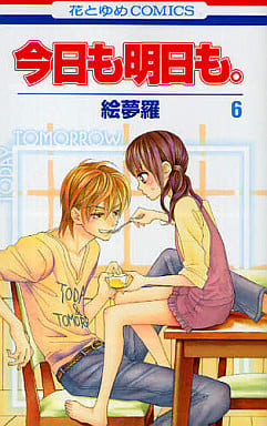 今日も明日も。 6 (花とゆめCOMICS) 絵夢羅