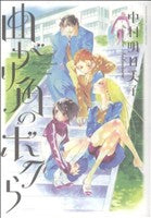 曲がり角のボクら (花とゆめCOMICSスペシャル) 中村 明日美子