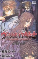 ヴァンパイア騎士凝黒の罠 (花とゆめCOMICSスペシャルララノベルズ) [Oct 03， 2008] 樋野 まつり; 藤咲 あゆな
