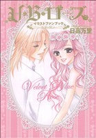 V・B・ロ-ズイラストファンブック (花とゆめCOMICS) 日高 万里