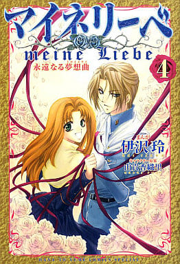 マイネリーベ 4 (花とゆめCOMICS) [May 19， 2006] 伊沢 玲