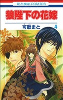 狼陛下の花嫁 4 (花とゆめCOMICS) 可歌まと