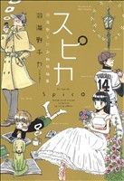 スピカ ~羽海野チカ初期短編集~ (花とゆめCOMICSスペシャル) [Jul 20， 2011] 羽海野チカ