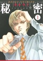 秘密 season 0 1 (花とゆめCOMICSスペシャル) 清水玲子