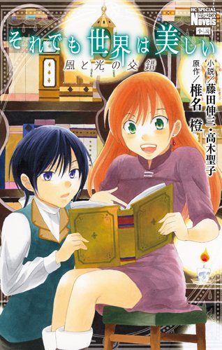 それでも世界は美しい 風と光の交錯 (花とゆめCOMICS) [Jun 20， 2014] 椎名橙 藤田伸三; 高木聖子