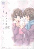 朝がまたくるから (花とゆめCOMICSスペシャル) 羅川 真里茂