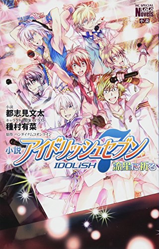 小説 アイドリッシュセブン 流星に祈る (花とゆめCOMICSスペシャルララノベルズ) [Dec 04， 2015] 都志見文太 種村有菜 種村有菜; バンダイナムコオンライン