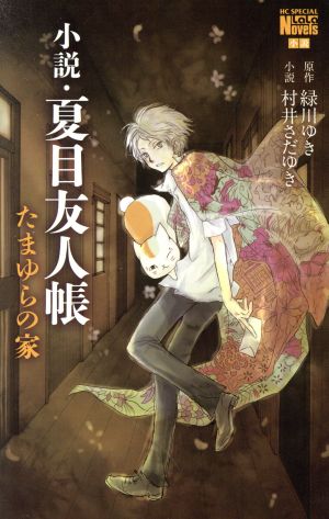 小説・夏目友人帳 たまゆらの家 (花とゆめCOMICSスペシャルララノベルズ) [Oct 05， 2016] 緑川ゆき; 村井さだゆき