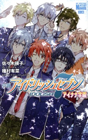 小説 アイドリッシュセブン アイナナ学園 (花とゆめCOMICSスペシャルララノベルズ) [Jan 04， 2018] 佐々木禎子 種村有菜 種村有菜; バンダイナムコオンライン