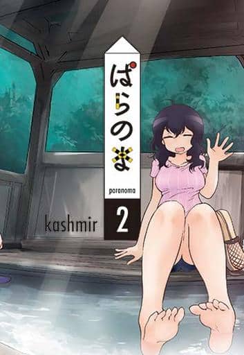 ぱらのま 2 kashmir