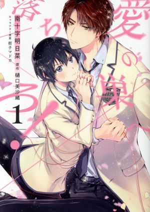 愛の巣へ落ちろ! 1 (花丸コミックス・プレミアム) [Jan 29， 2020] 南十字 明日菜; 樋口 美沙緒