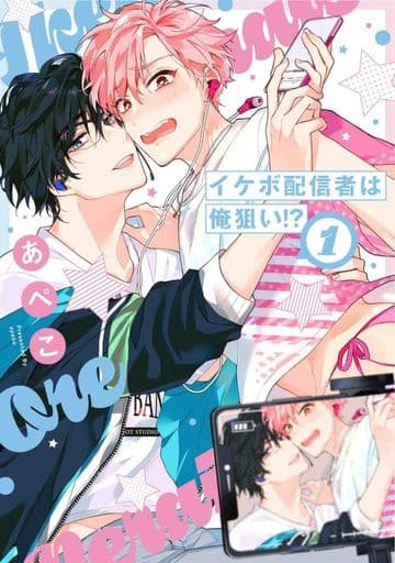 イケボ配信者は俺狙い! 1 (花丸コミックス・プレミアム) あぺこ
