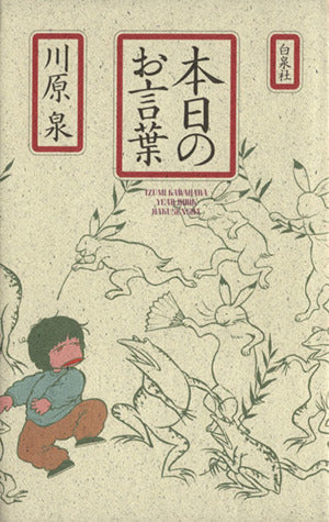 本日のお言葉 [Oct 01， 1989] 川原 泉