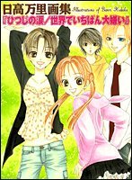 日高万里 画集「ひつじの涙/世界でいちばん大嫌い」 日高 万里