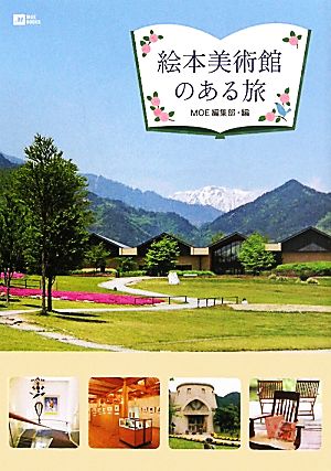 絵本美術館のある旅 (MOE BOOKS) [Jun 24， 2011] MOE編集部