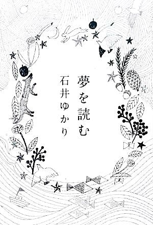 夢を読む 石井 ゆかり