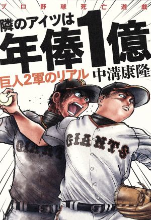 隣のアイツは年俸1億 巨人2軍のリアル 中溝康隆